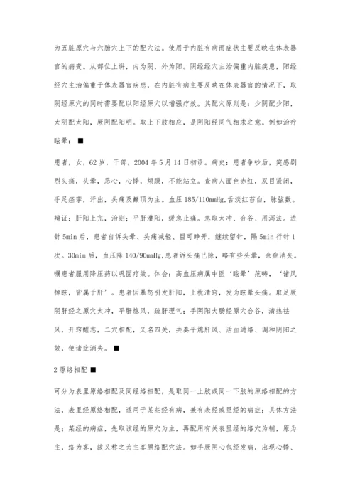 原穴应用及临床治验.docx