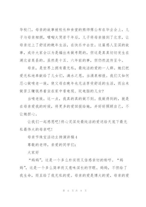 母亲节珠宝活动主持个人演讲稿5篇.docx