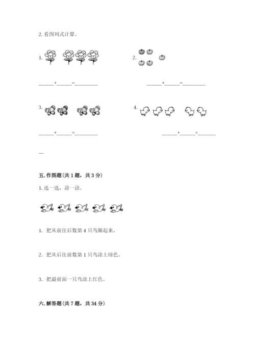 人教版一年级上册数学期中测试卷【网校专用】.docx