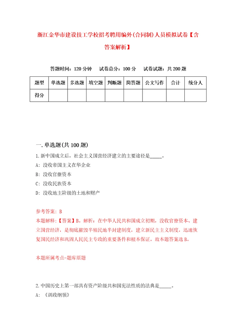 浙江金华市建设技工学校招考聘用编外合同制人员模拟试卷含答案解析4