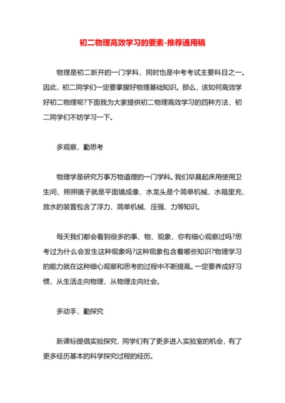 初二物理高效学习的要素.docx