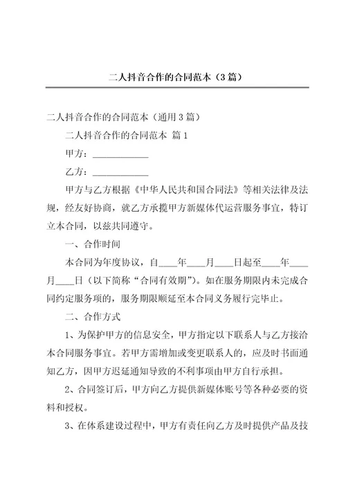二人抖音合作的合同范本（3篇）