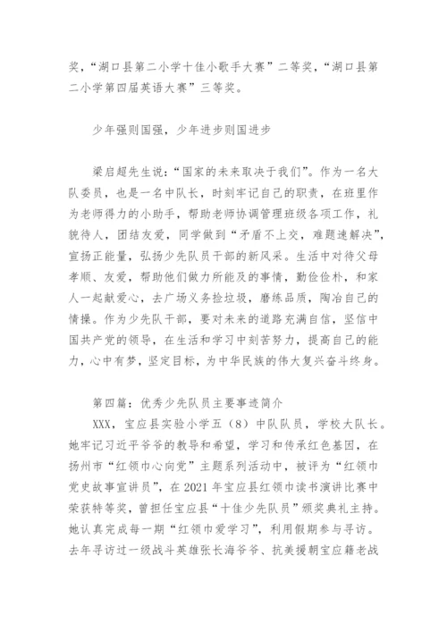 优秀少先队员主要事迹简介(精选10篇).docx