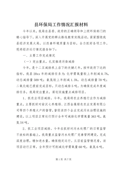 县环保局工作情况汇报材料.docx