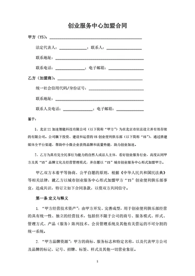 创业服务中心加盟合同