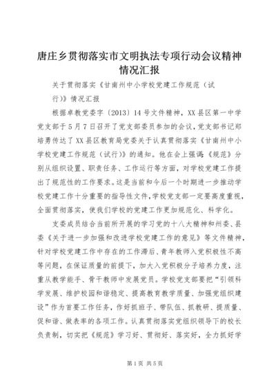唐庄乡贯彻落实市文明执法专项行动会议精神情况汇报 (3).docx