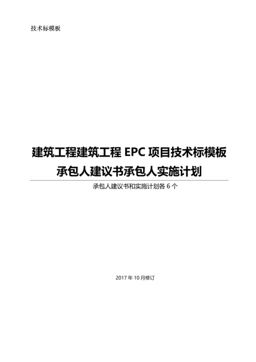 EPC工程项目技术标承包人建议书和承包人实施计划模板(全套).docx