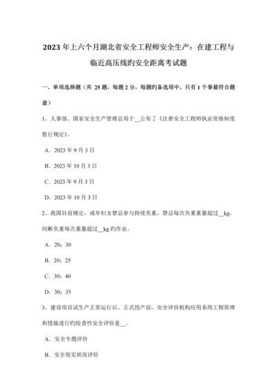2023年上半年湖北省安全工程师安全生产在建工程与临近高压线的安全距离考试题.docx