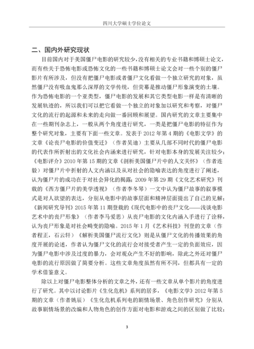 僵尸启示录──美国僵尸电影及社会隐喻性表达研究.docx