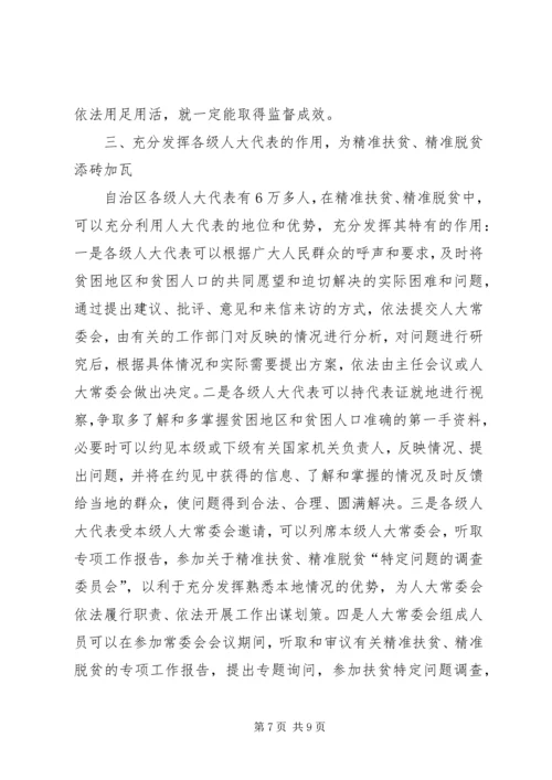 人大如何发挥精准扶贫优势和作用.docx