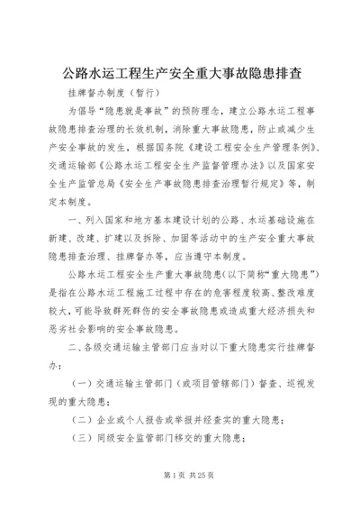 公路水运工程生产安全重大事故隐患排查.docx