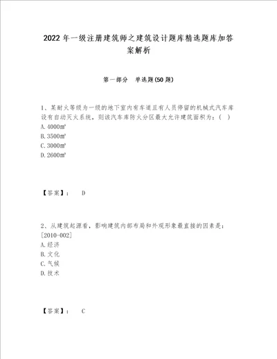 2022年一级注册建筑师之建筑设计题库精选题库加答案解析