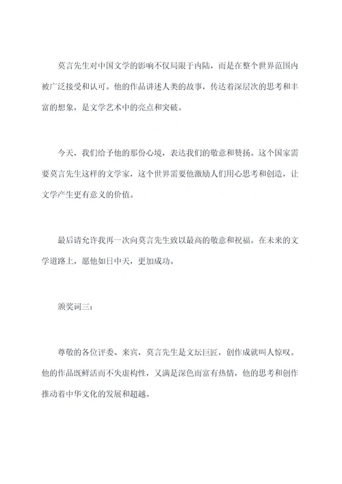 莫言获奖时颁奖词