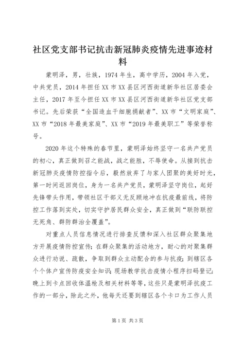 社区党支部书记抗击新冠肺炎疫情先进事迹材料.docx