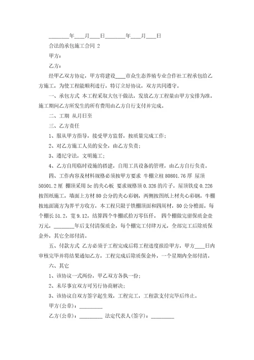 合法的承包施工合同