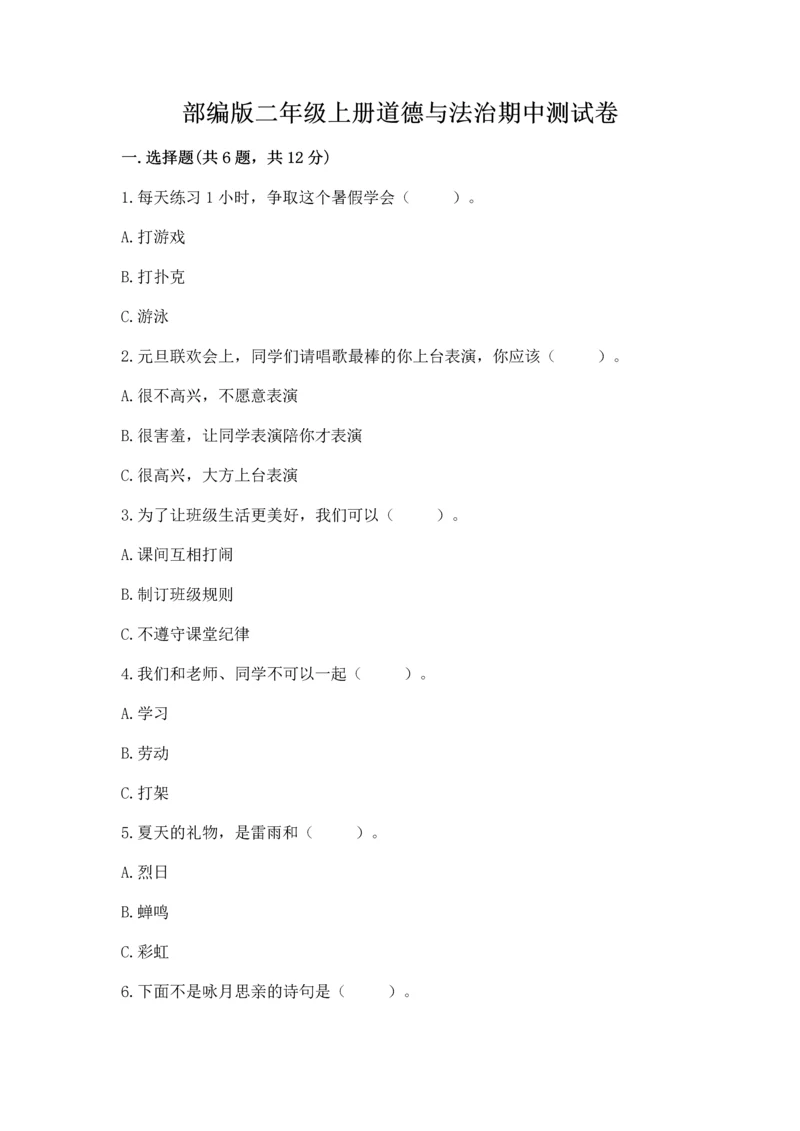 部编版二年级上册道德与法治期中测试卷附完整答案（考点梳理）.docx