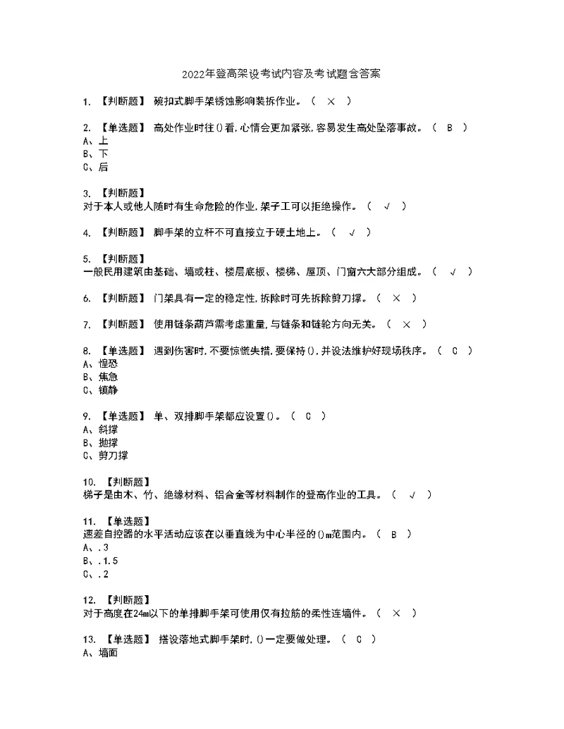 2022年登高架设考试内容及考试题含答案35