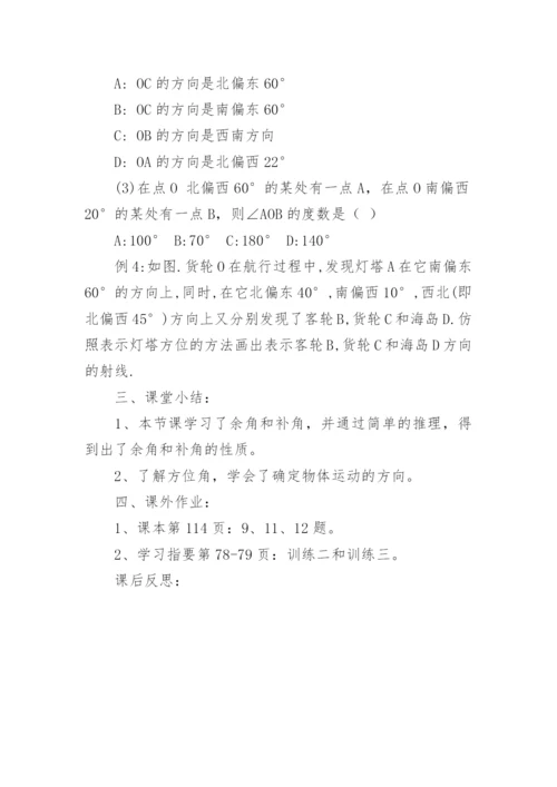 初中数学余角和补角的教案.docx