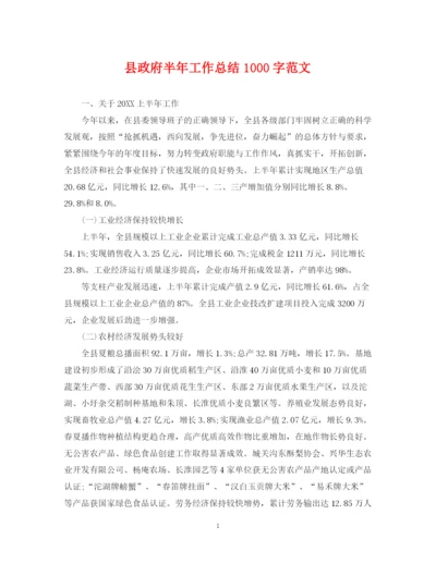 精编之县政府半年工作总结1000字范文.docx