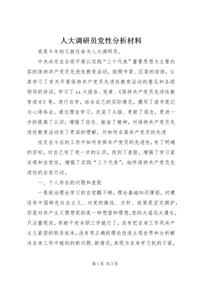 人大调研员党性分析材料.docx