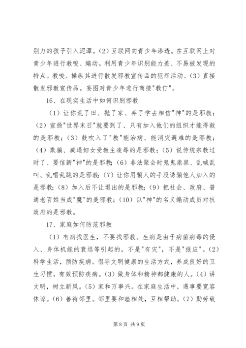 反邪教基本知识 (2).docx