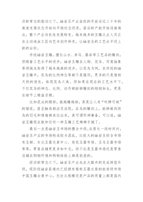 浅析经济新常态下的岫岩玉产业发展论文.docx