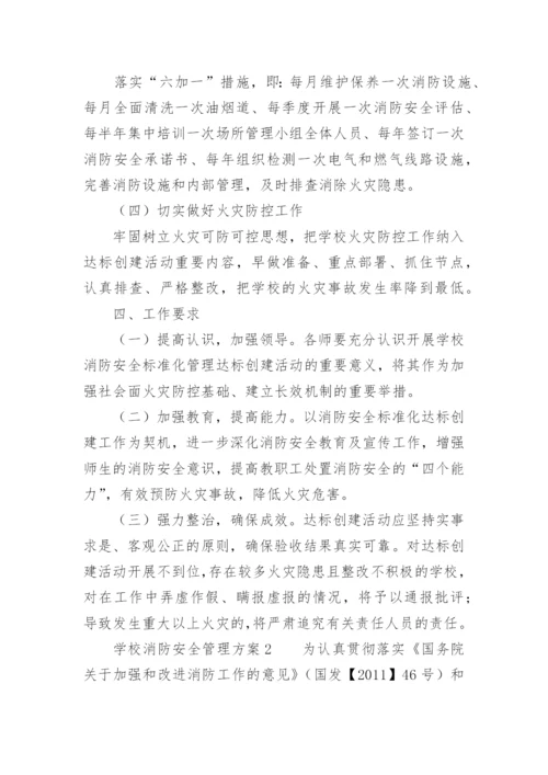 学校消防安全管理方案.docx