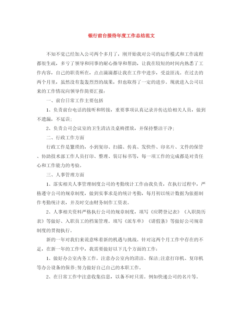 精编之银行前台接待年度工作总结范文.docx