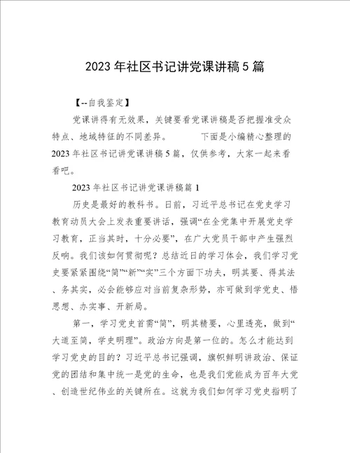 2023年社区书记讲党课讲稿5篇