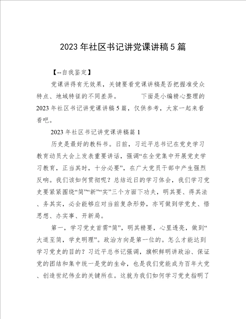 2023年社区书记讲党课讲稿5篇