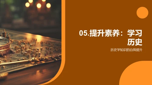 探索历史学的世界