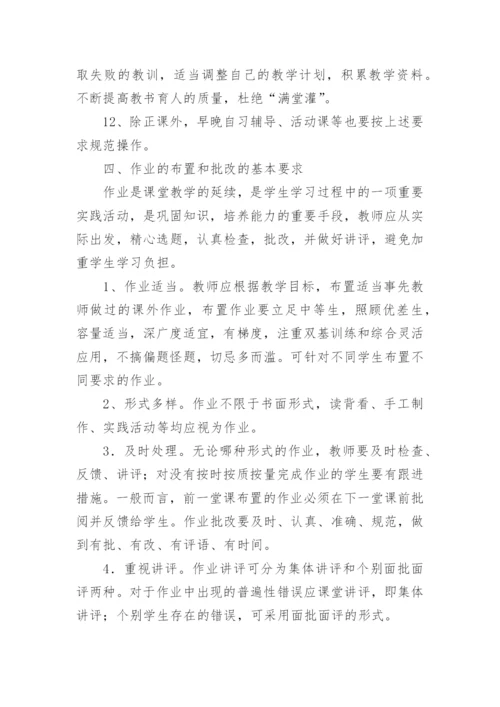 中学教学常规管理制度.docx