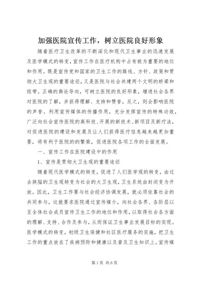 加强医院宣传工作，树立医院良好形象 (5).docx