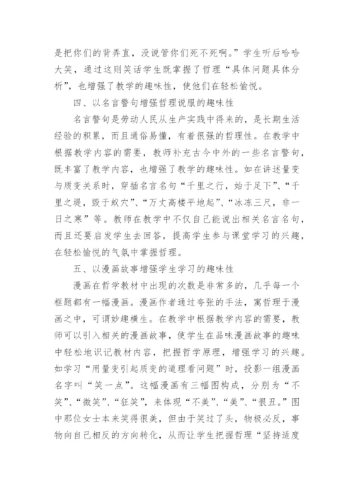 生活与哲学的趣味性论文.docx