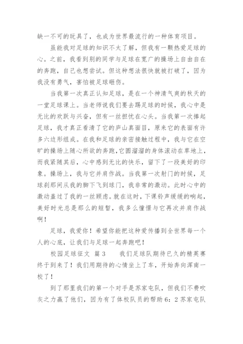 校园足球征文.docx