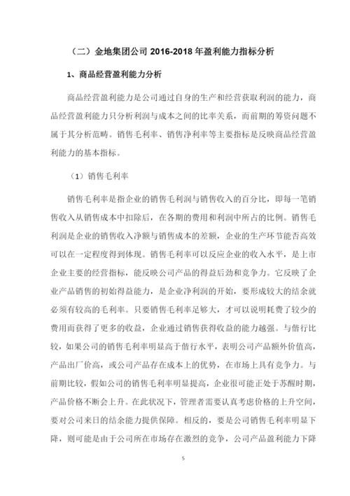 8727269_杨海红_企业盈利能力分析——以金地集团为例_论文-杨海红.docx