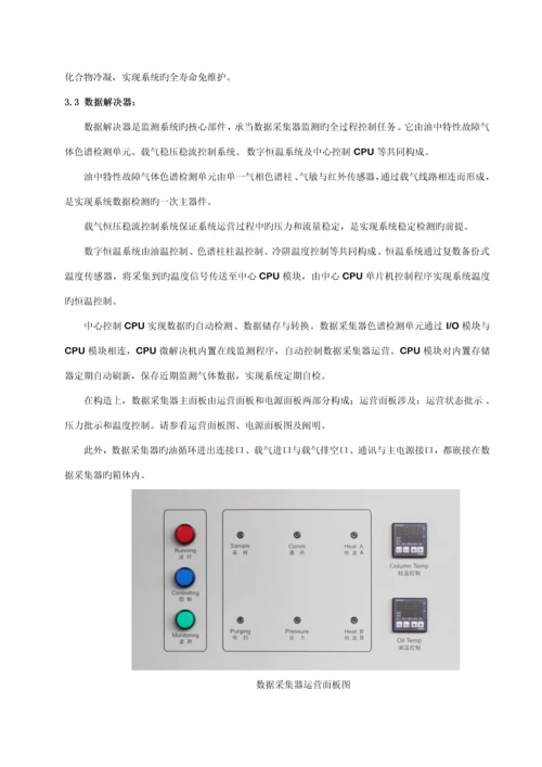 变压器油色谱在线监测系统专项说明书.docx