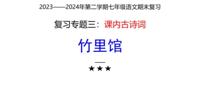 七年级下册语文复习专题三：课内古诗词 课件