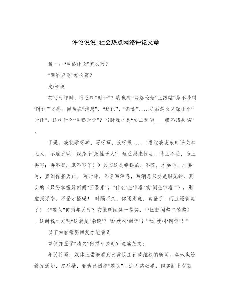 评论说说_社会热点网络评论文章.docx