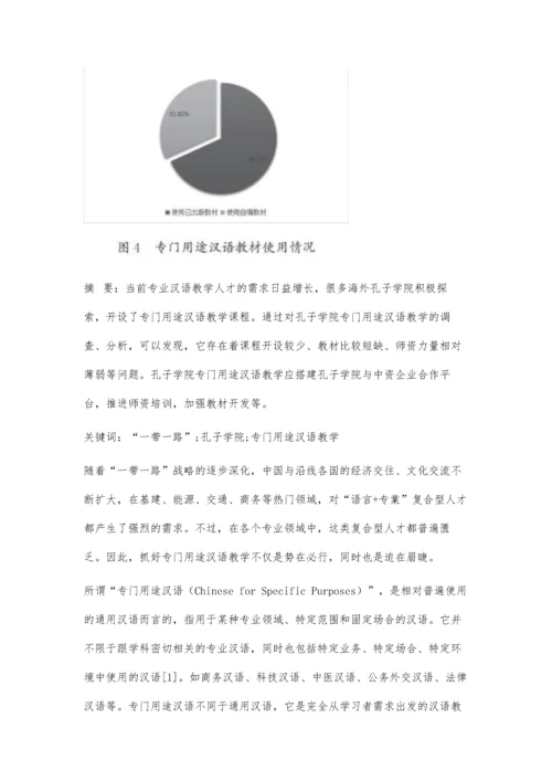 一带一路背景下孔子学院专门用途汉语教学现状与分析.docx