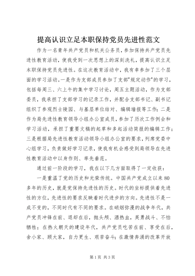 提高认识立足本职保持党员先进性范文.docx