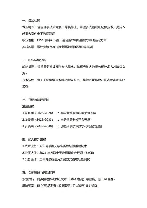 大学生职业生涯规划书(刑事科学专业)
