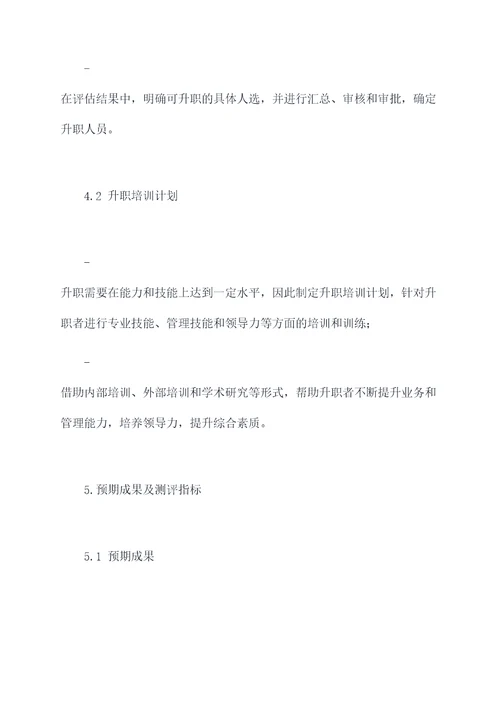 职场升职方案范文模板