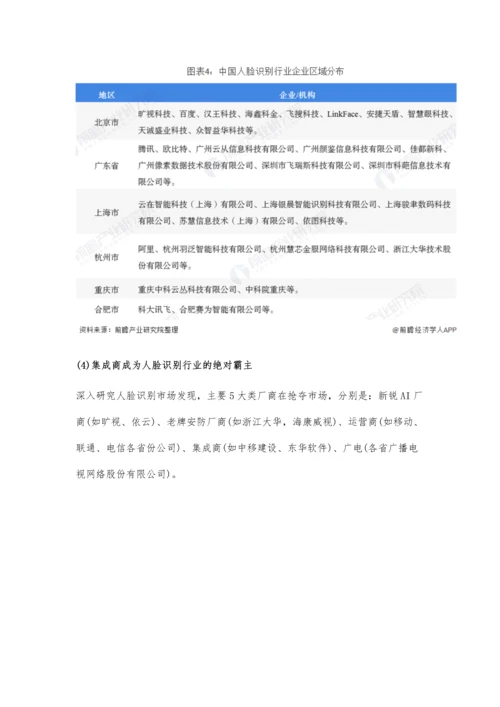 中国人脸识别行业市场分析市场竞争较为激烈-行业投融资热情较为高涨.docx