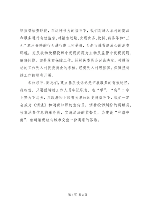 创建消费放心城市基层投诉站成立大会代表发言稿 (6).docx