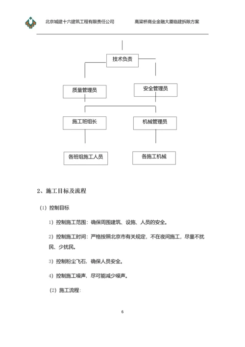 临建拆除施工方案(新).docx