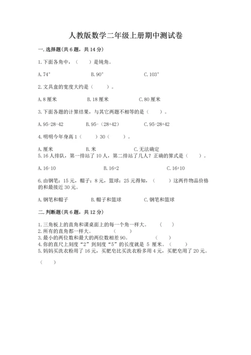 人教版数学二年级上册期中测试卷加答案解析.docx