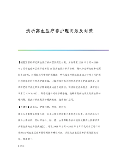 浅析高血压疗养护理问题及对策.docx