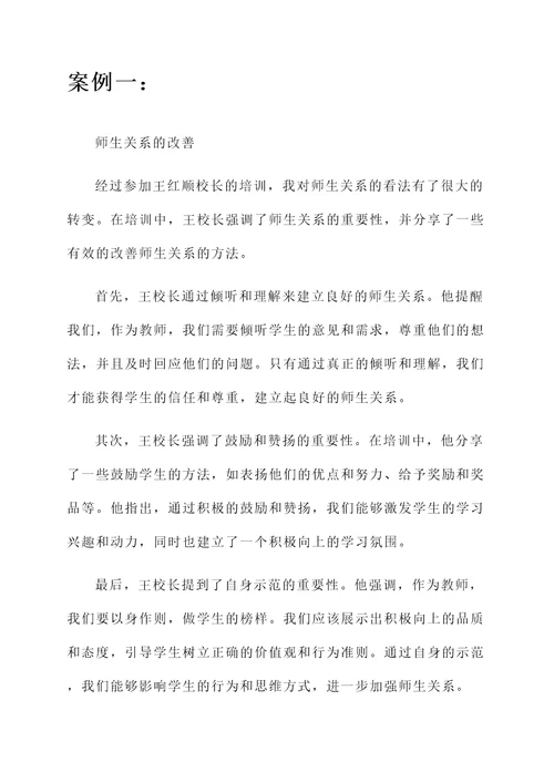 参加王红顺校长培训心得