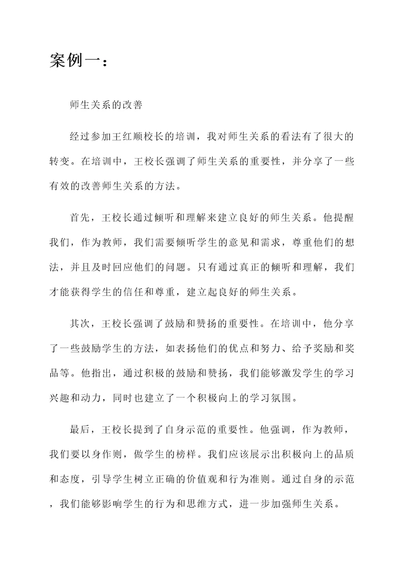 参加王红顺校长培训心得